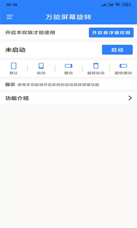 万能屏幕旋转图1