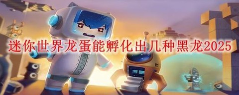 迷你世界什么夫龙蛋[图1]
