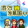 游戏发展国