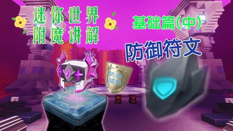 迷你世界如何附魔书
