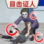 找到真相