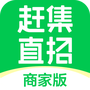 赶集直招商家版