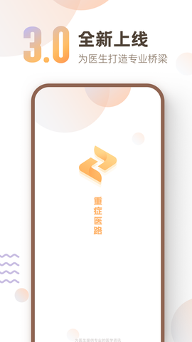 重症医路图1