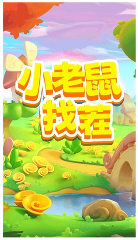小老鼠找茬[图1]
