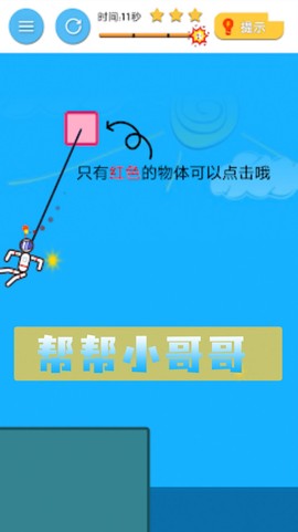 帮帮小哥哥图1