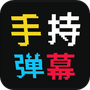 手持弹幕屏显