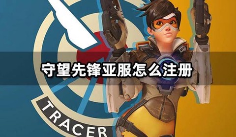 怎么买亚服守望先锋[图2]