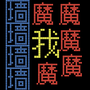 像素方块迷宫