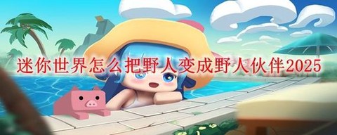 迷你世界怎么让人物[图2]