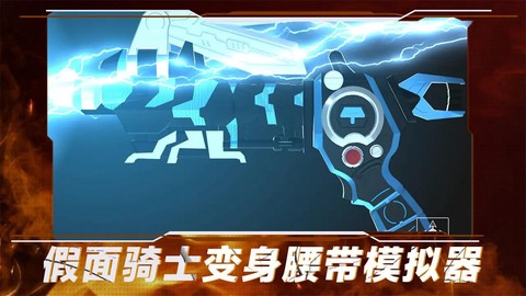 假面骑士变身腰带模拟器[图2]