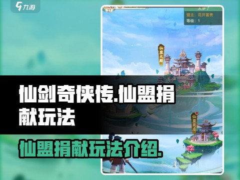 仙剑奇侠传怎么退仙盟[图2]