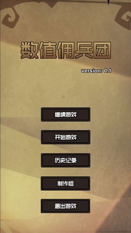数值佣兵团图1