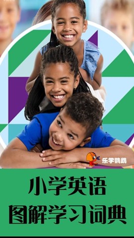小学英语图解学习词典图1