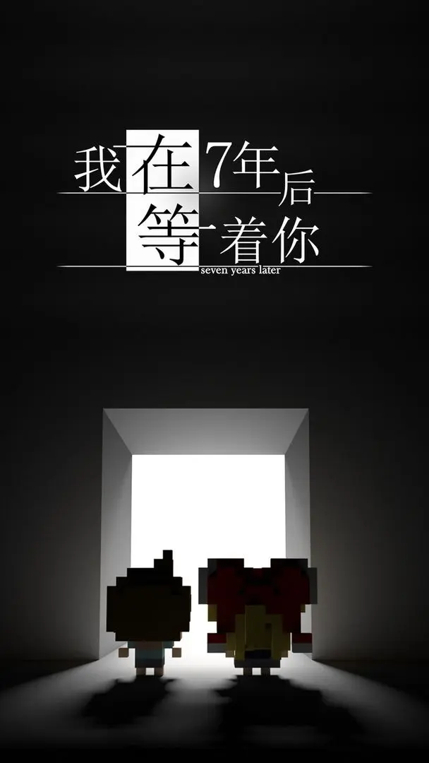 我在7年后等着你[图1]