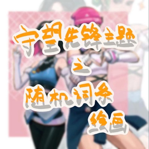 守望先锋怎么一起玩[图1]