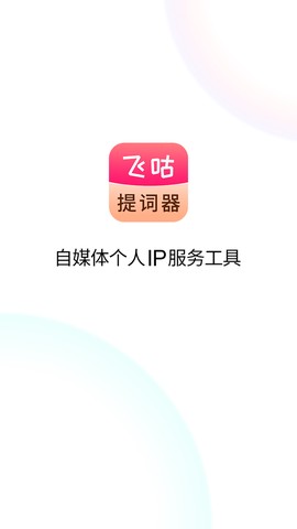 飞咕提词器图1
