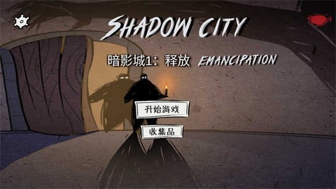 暗影城一释放图2
