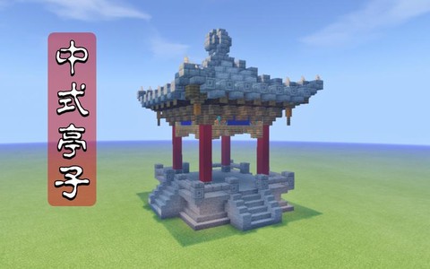 我的世界亭子怎么做[图1]