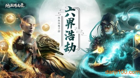 地藏诛魔红包版图1