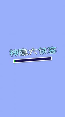 神隐大侠客[图3]