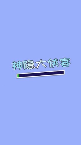 神隐大侠客图3