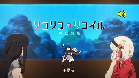 莉可丽丝图2