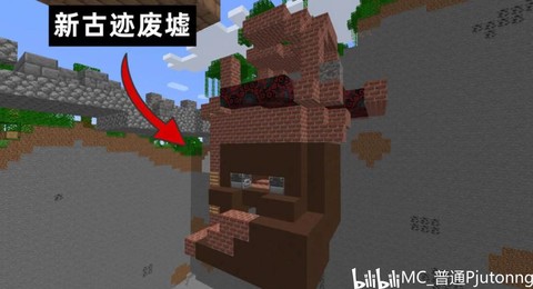 我的世界都有什么遗迹