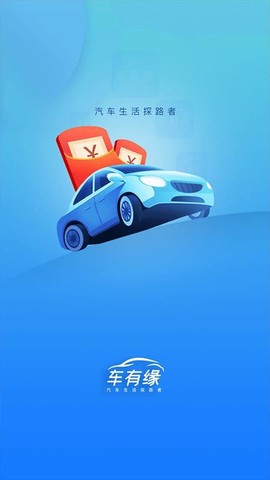 车有缘图3