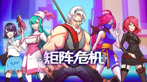 矩阵危机图1