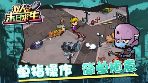 双人末日求生图1