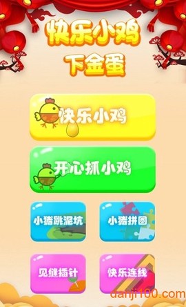 快乐小鸡下金蛋[图1]
