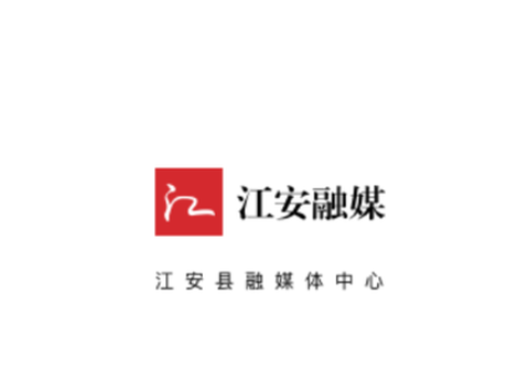 江安融媒[图1]