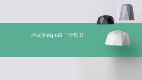神武pt养什么孩子