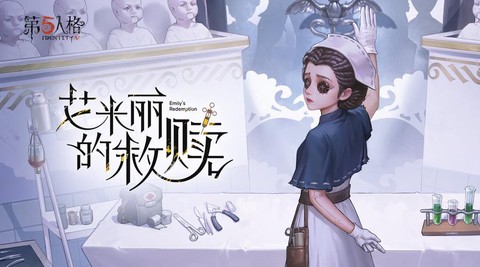 医生第五人格叫什么[图1]