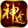 一起玩神途