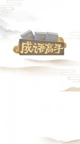成语高手赚钱图3