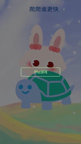 爬爬谁更快图1