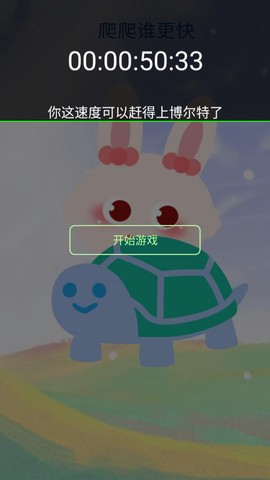爬爬谁更快图3