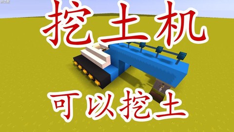 迷你世界怎么造挖掘机[图2]