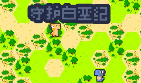 守护白垩纪[图3]
