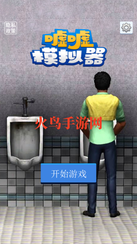 嘘嘘模拟器[图4]
