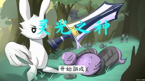 灵光之种图1