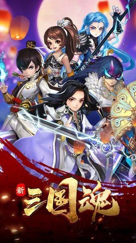 新三国魂图1
