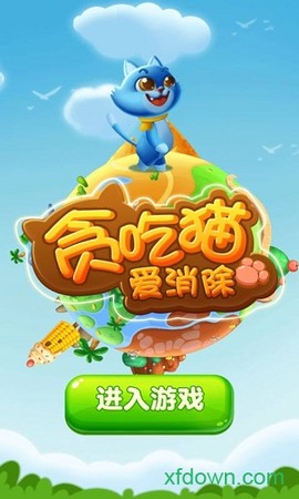 贪吃猫爱消除图3