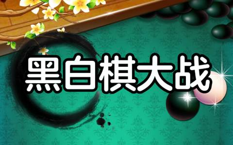 黑白棋对战[图1]