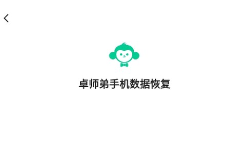 卓师弟手机数据恢复[图1]