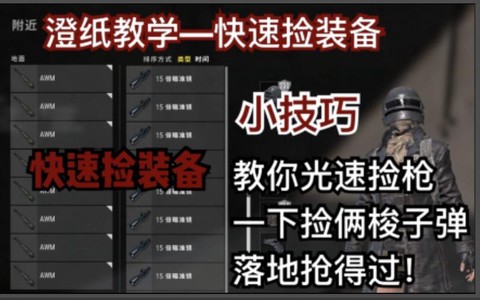 绝地求生怎么捡装备快[图2]