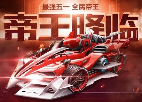 qq飞车帝王怎么得[图2]