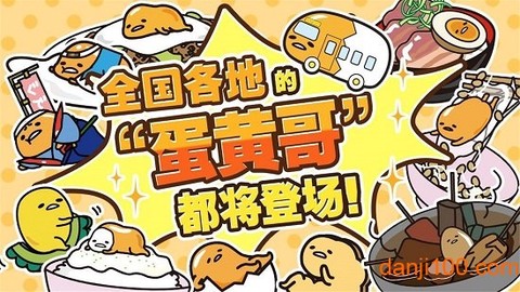 戳戳蛋黄哥图1