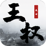 王权盛世